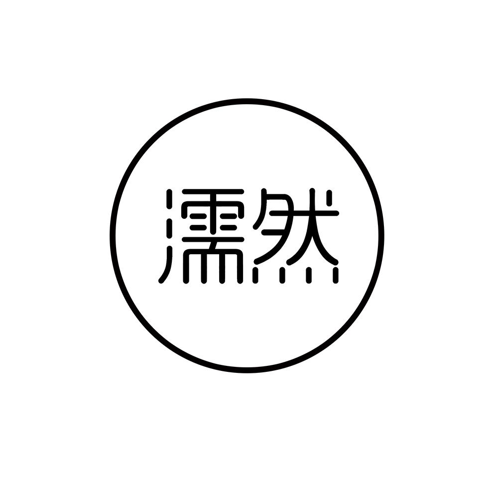 濡然