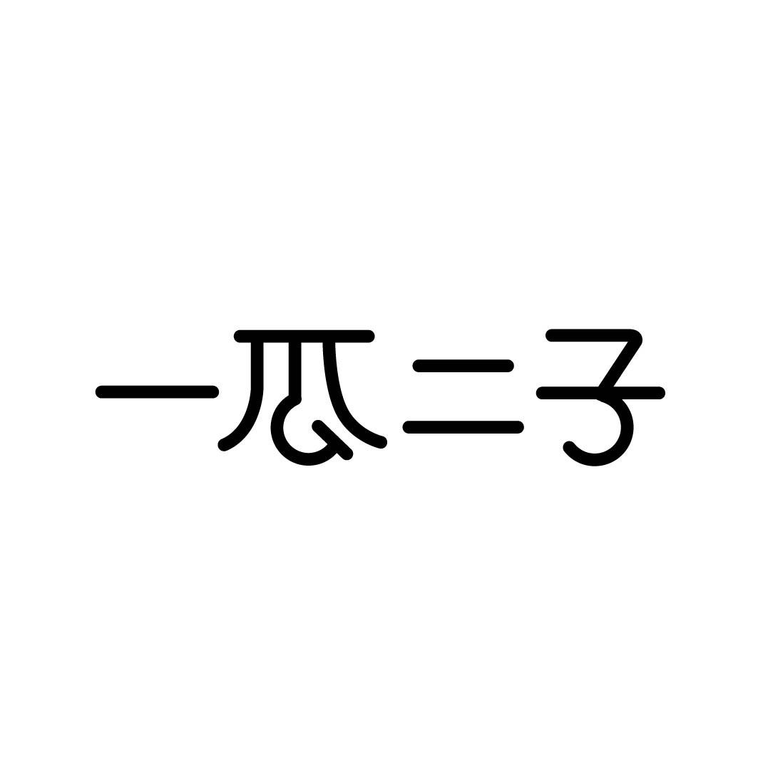 一瓜二子 （29.30.31.35同名）