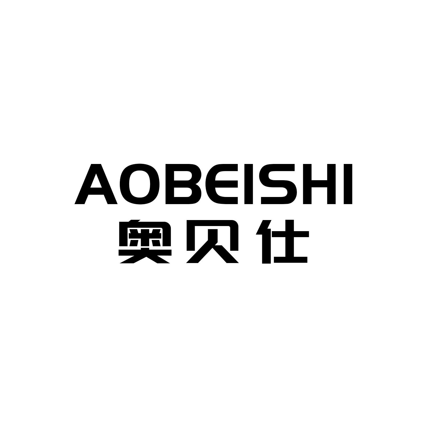 奥贝仕