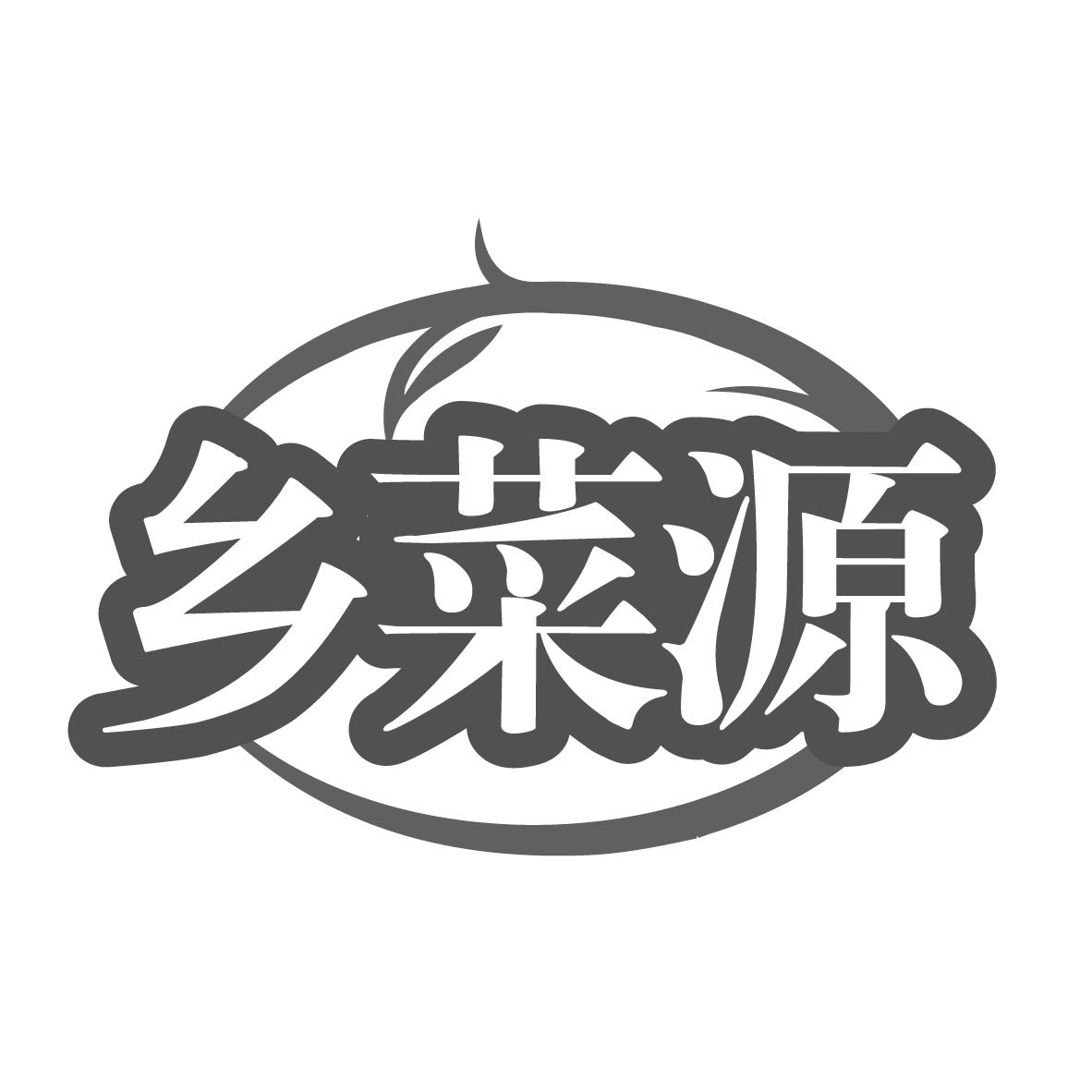 乡菜源
