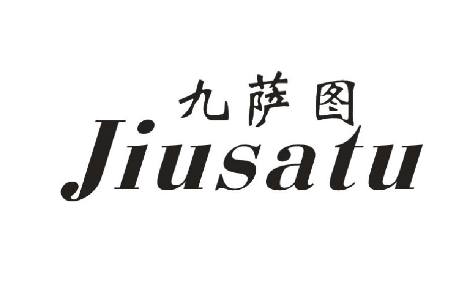 九萨图