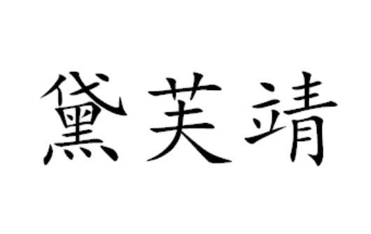 黛芙靖