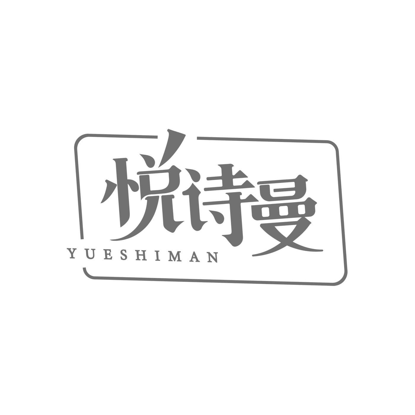 悦诗曼