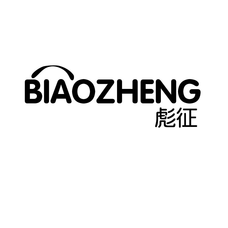 彪征BIAOZHENG