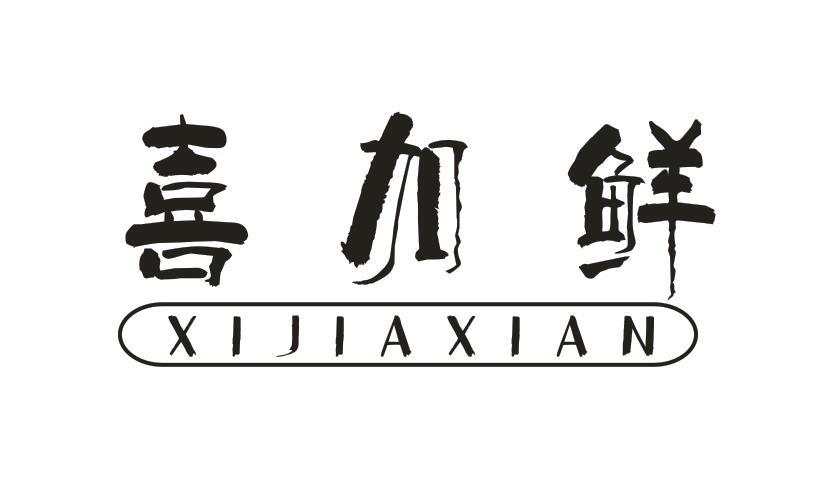 喜加鲜