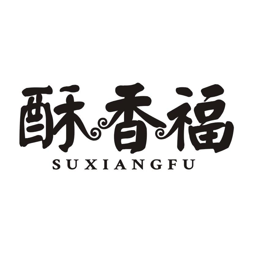 酥香福