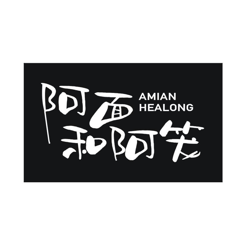 阿面和阿笼