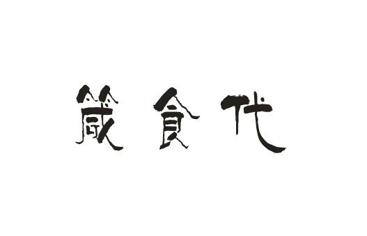 箴食代