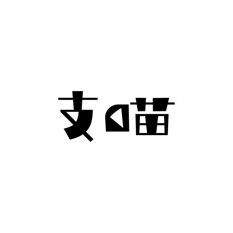 支喵