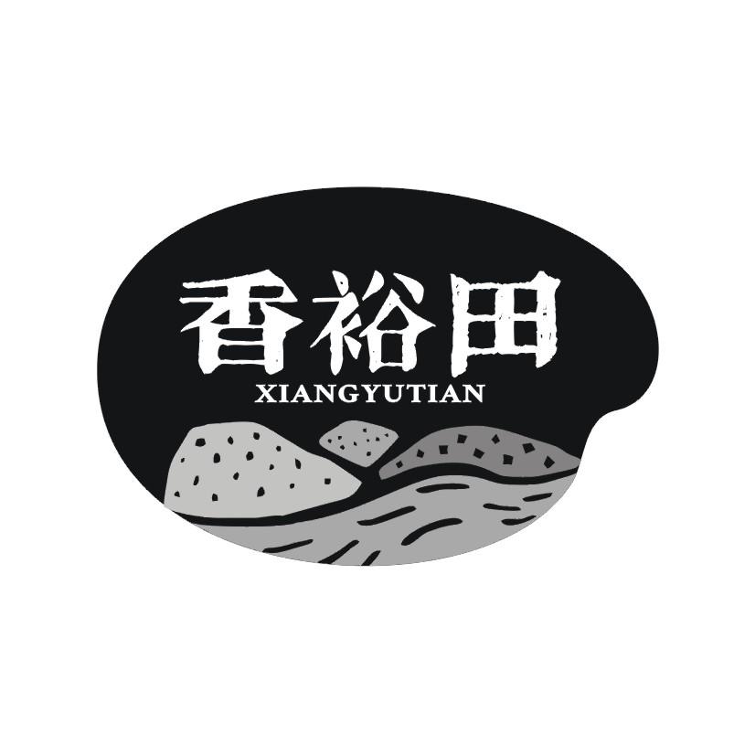 香裕田