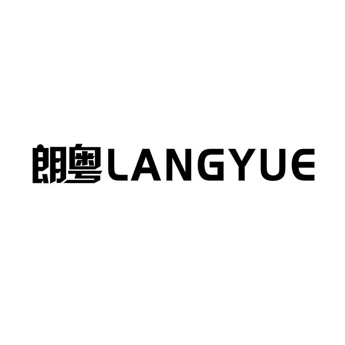朗粤