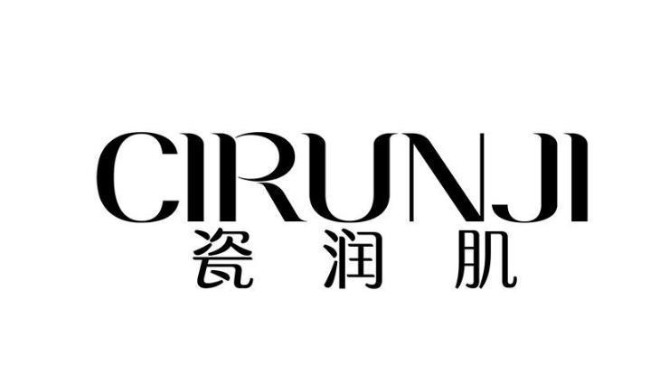 瓷润肌