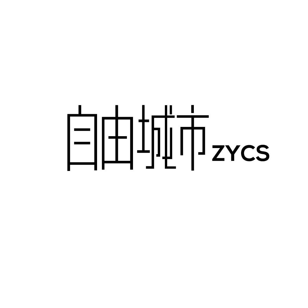 自由城市 ZYCS 