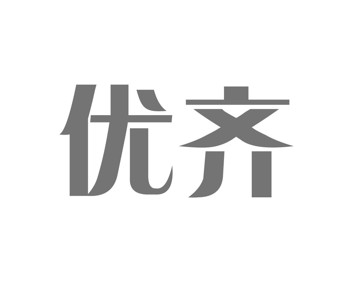优齐