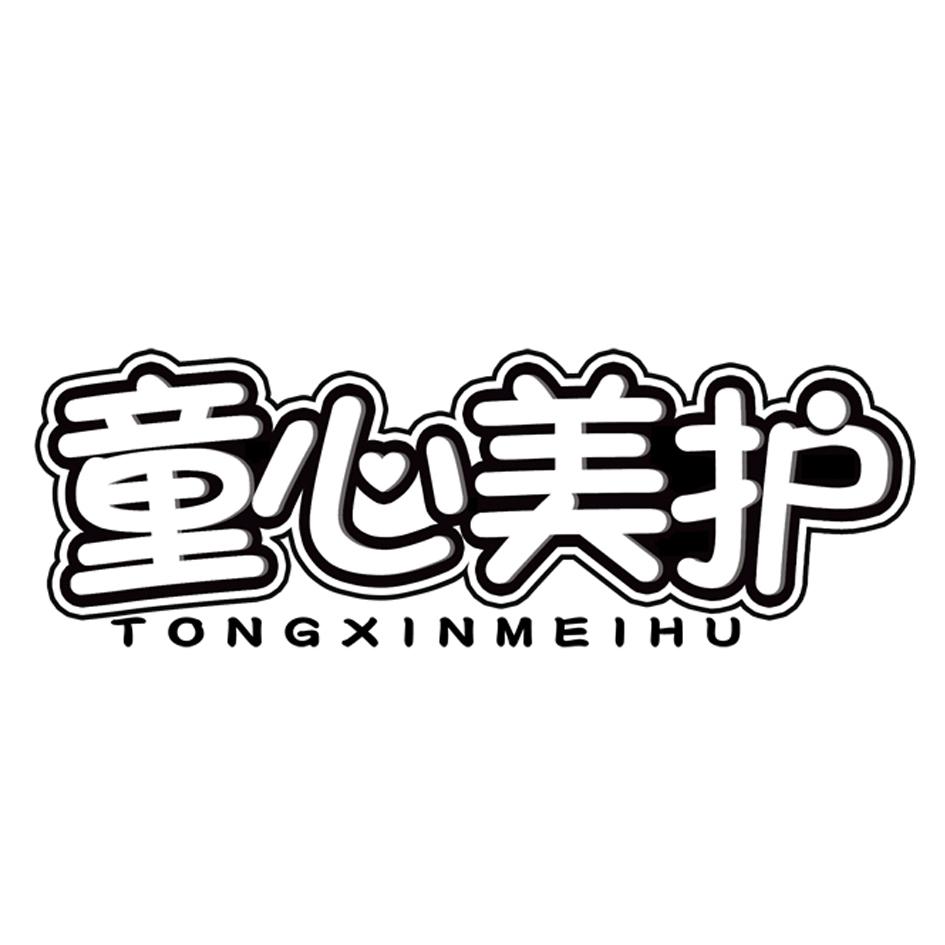 童心美护