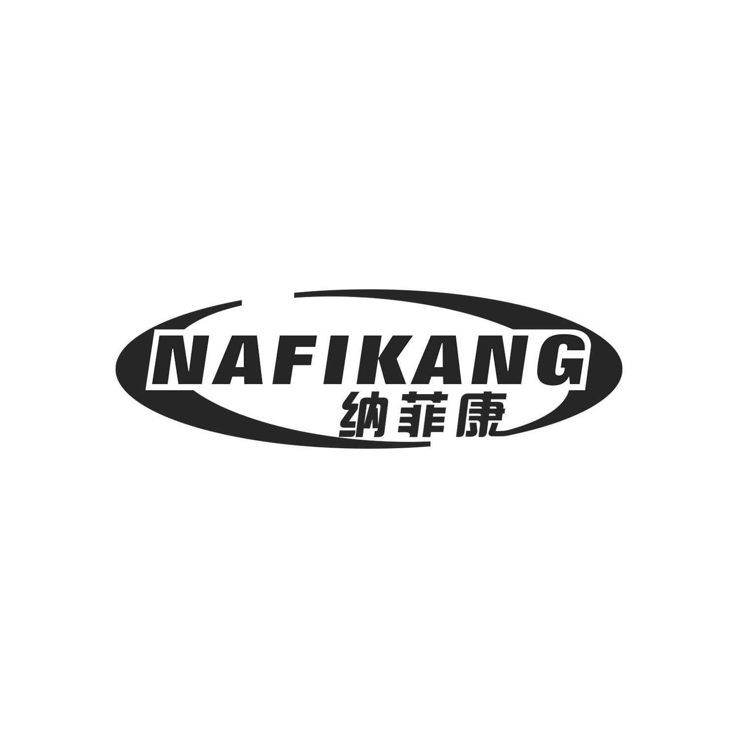 纳菲康
NAFIKANG
