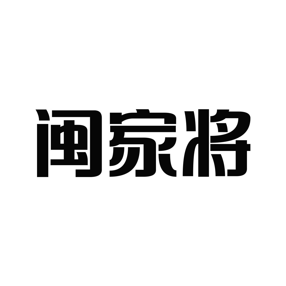 闽家将