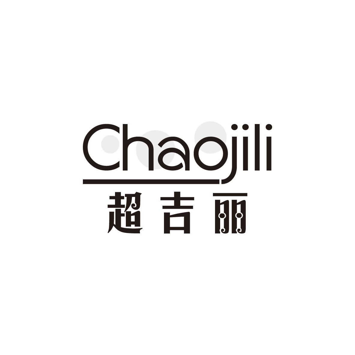 超吉丽