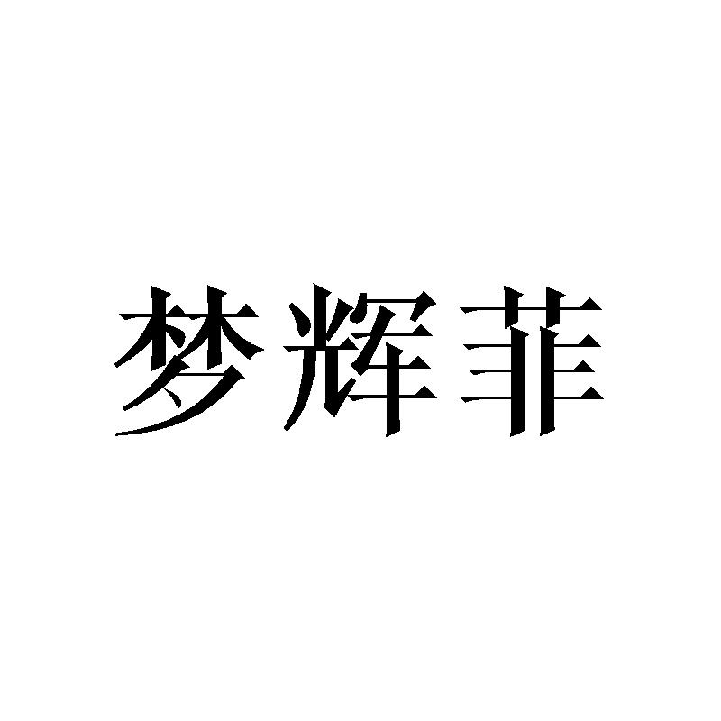 梦辉菲