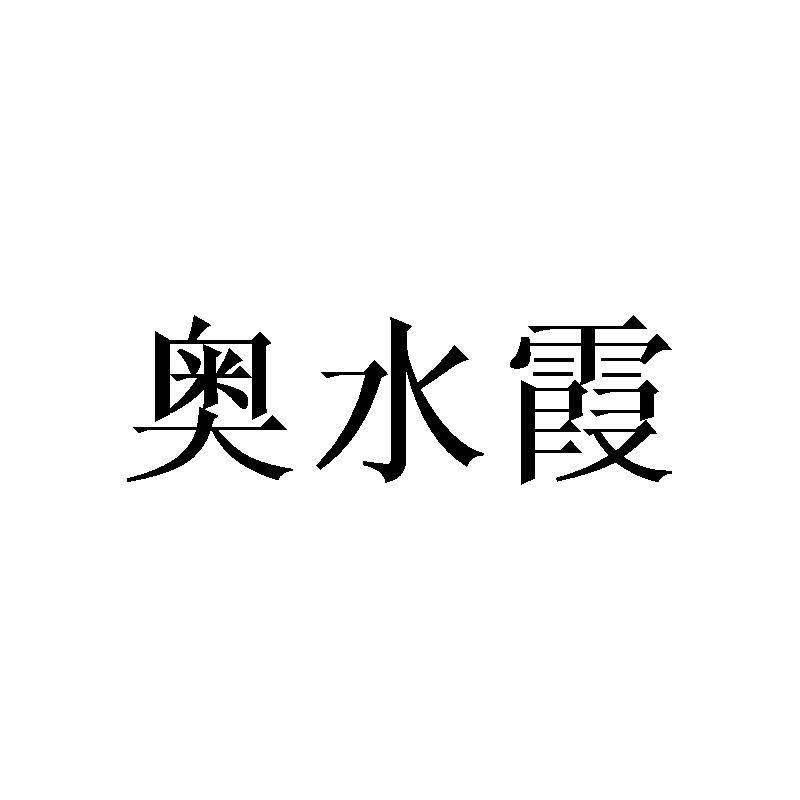 奥水霞