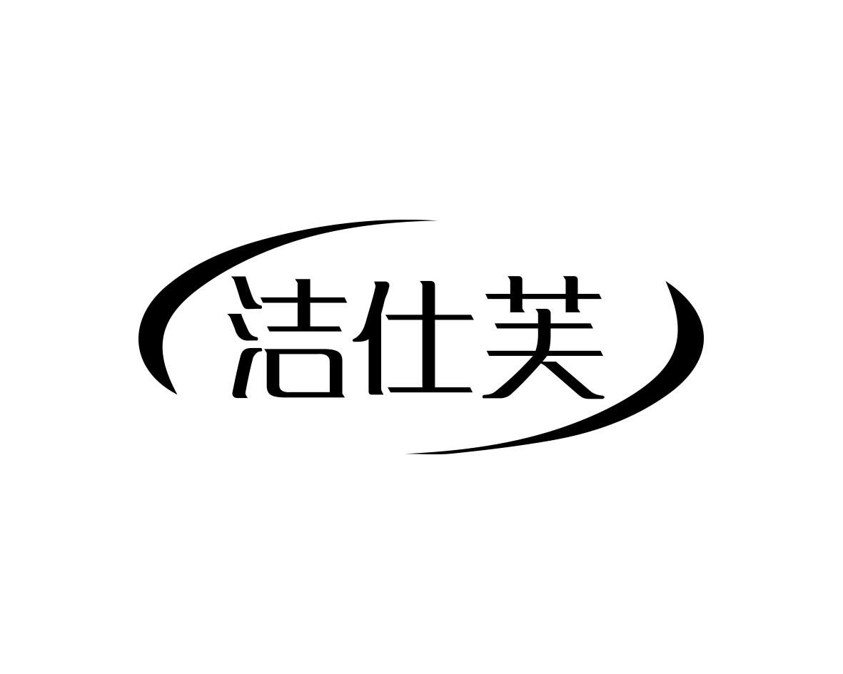 洁仕芙