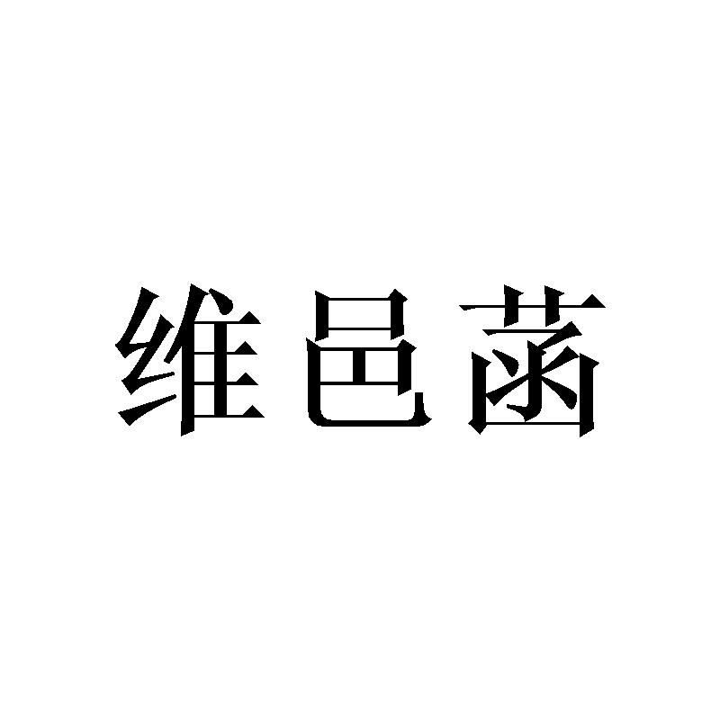 维邑菡