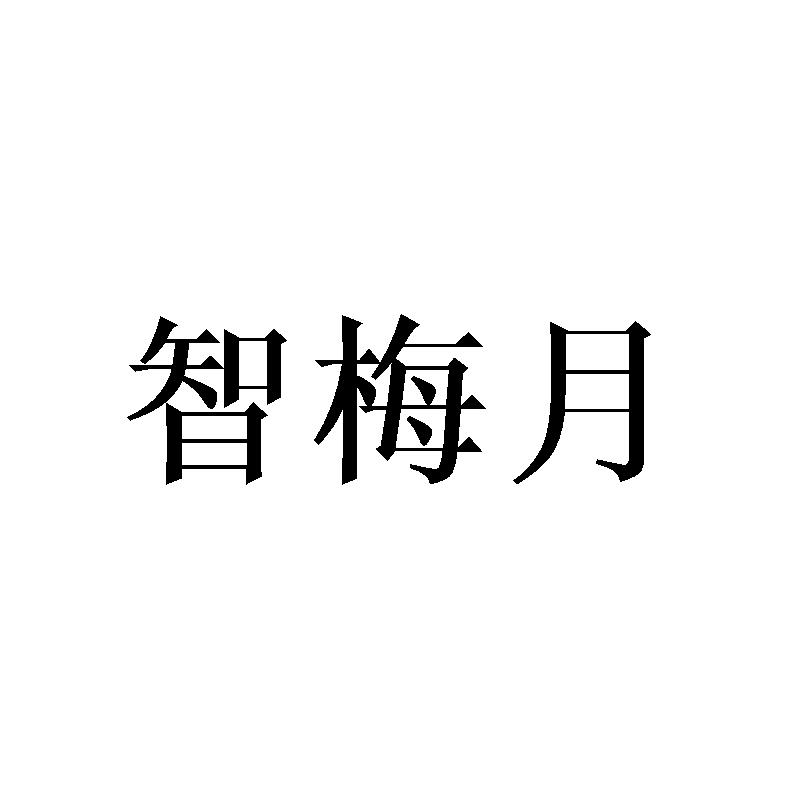 智梅月