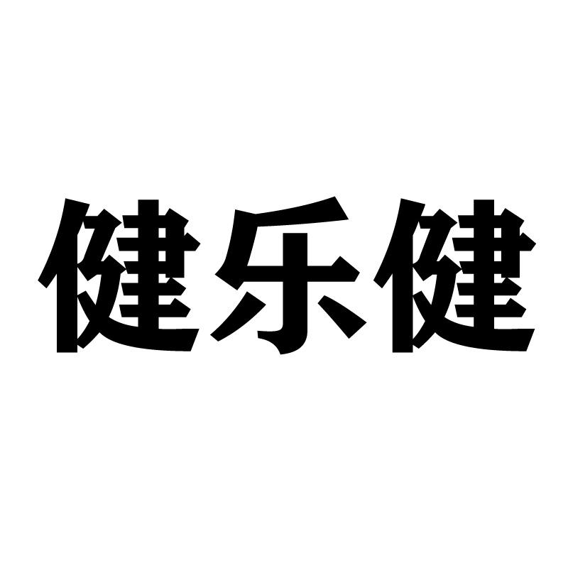 健乐健