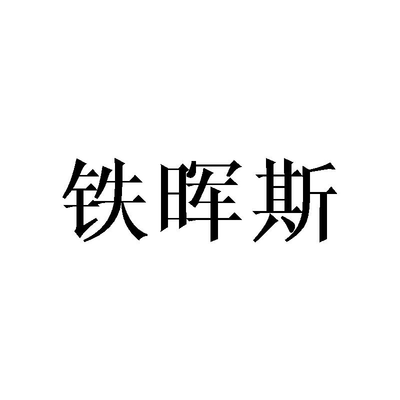 铁晖斯