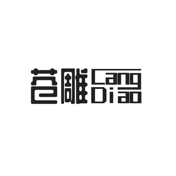 苍雕＋拼音