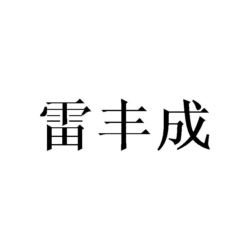 雷丰成