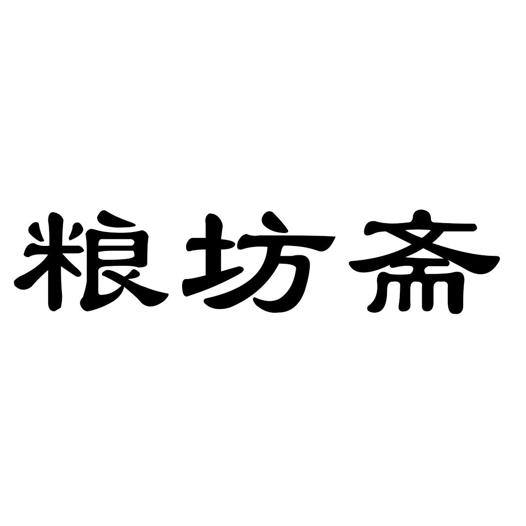 粮坊斋