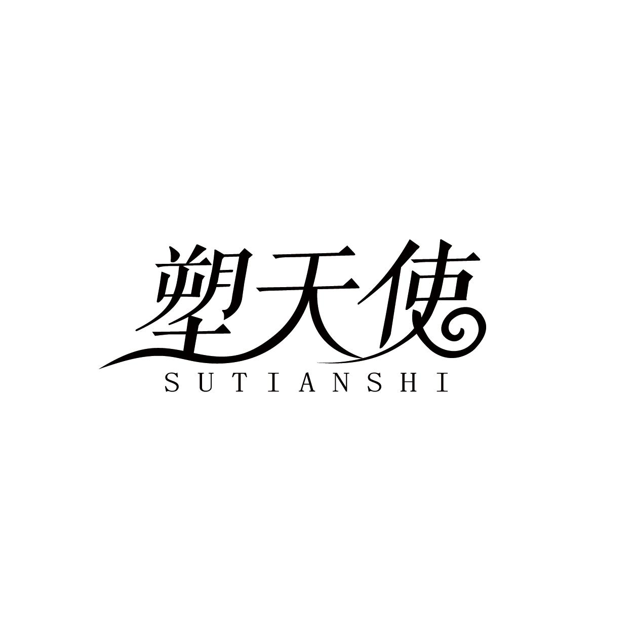 塑天使