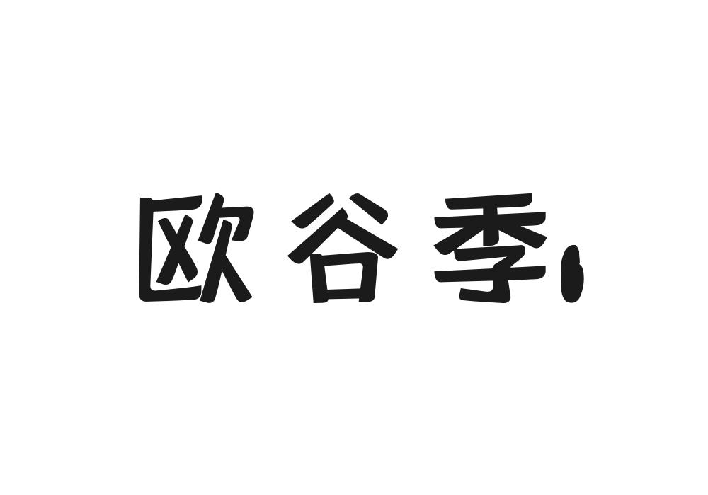欧谷季