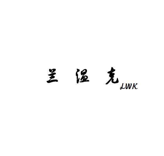兰温克 LWK