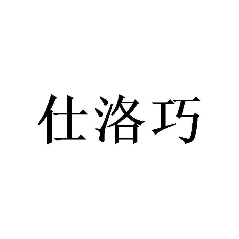 仕洛巧