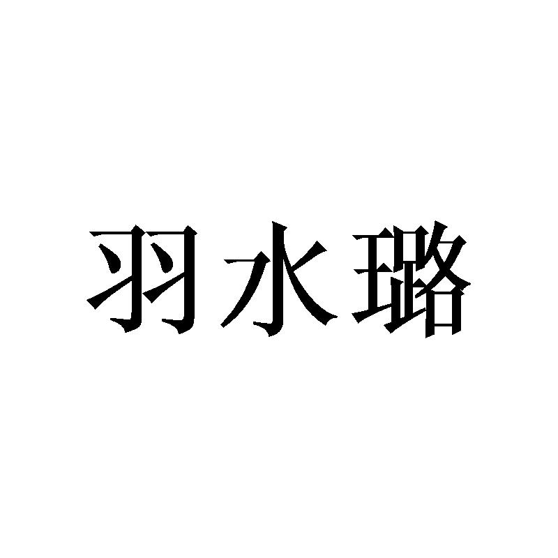 羽水璐