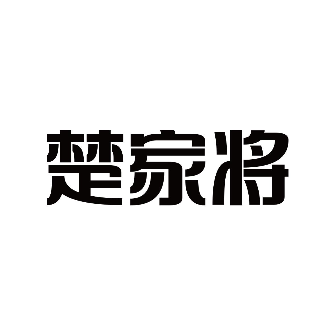 楚家将