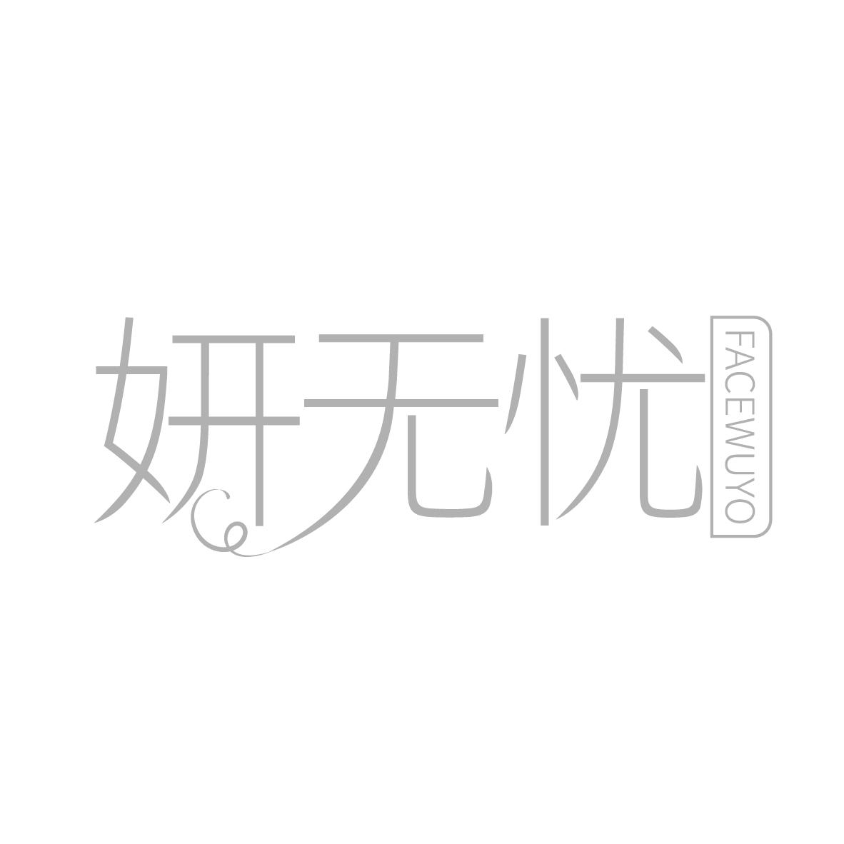 妍无忧
FACEWUYO