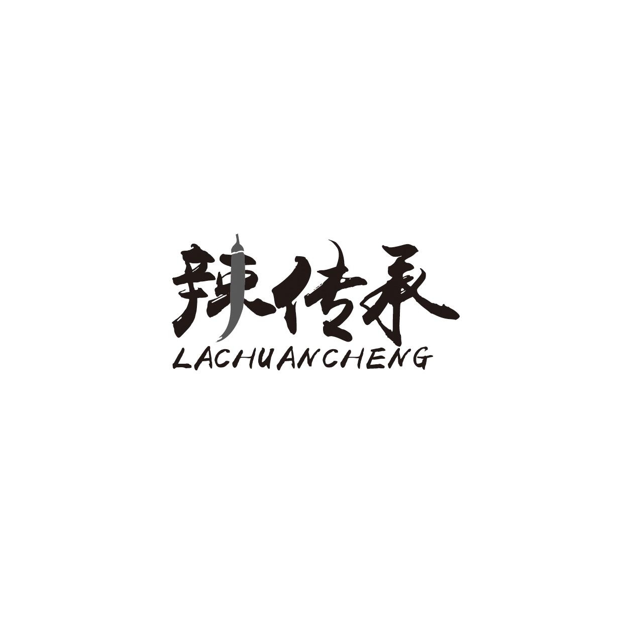 辣传承