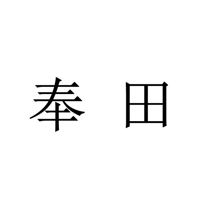奉田