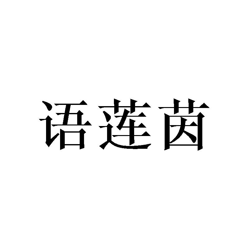 语莲茵