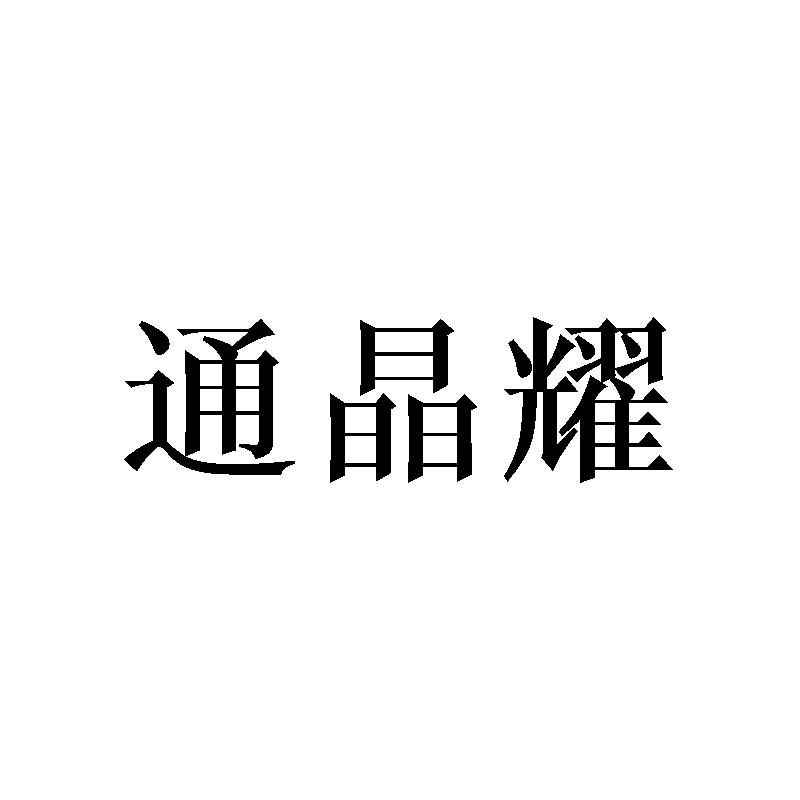 通晶耀