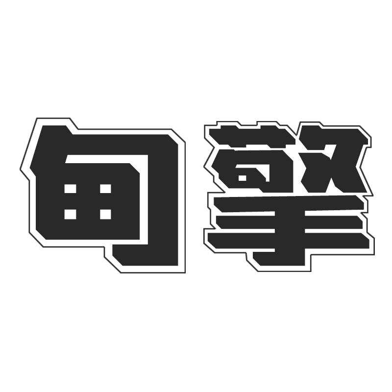 甸擎