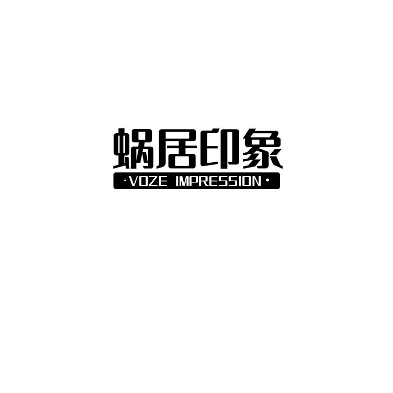 蜗居印象
voze impression