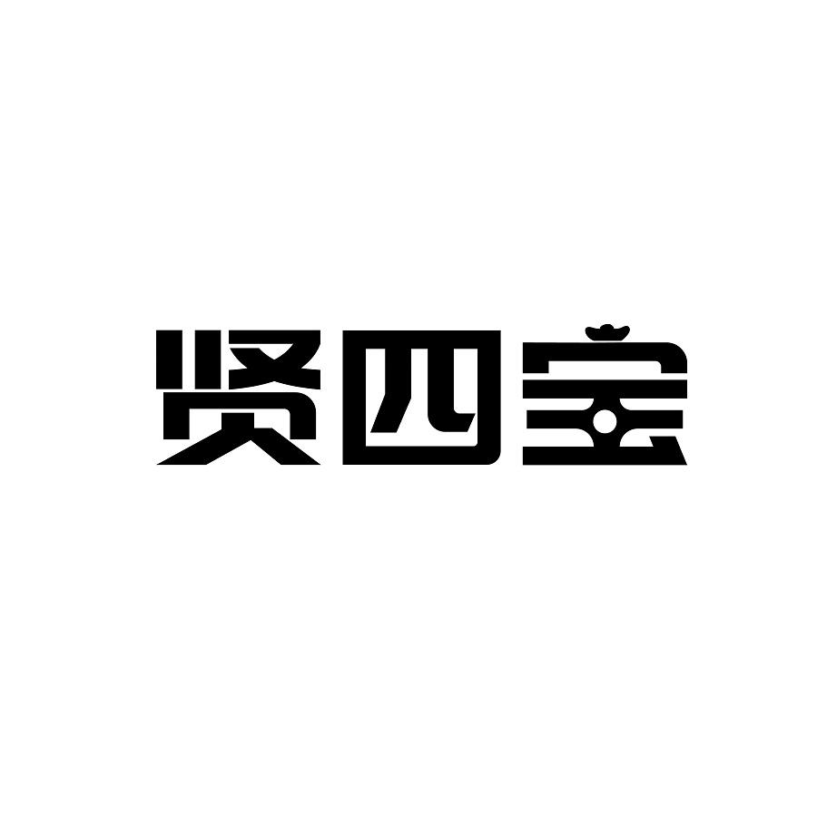 贤四宝