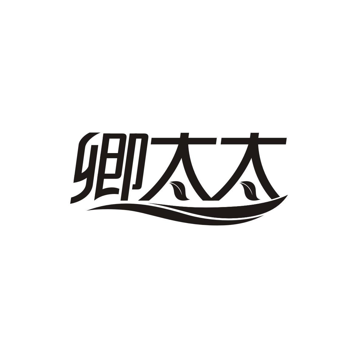 卿太太