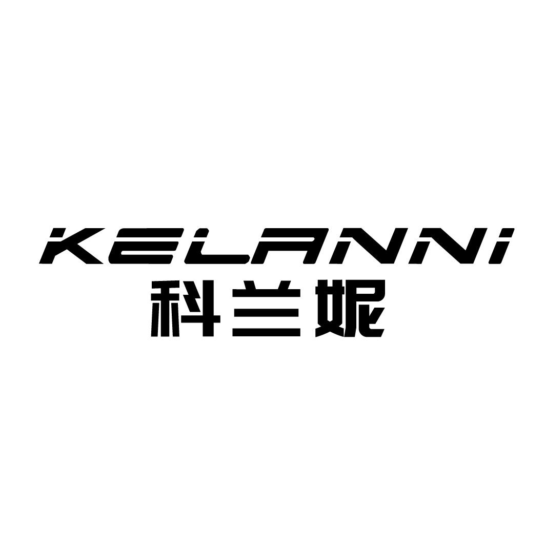 科兰妮