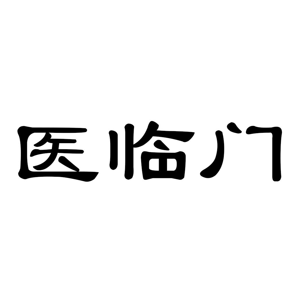 医临门