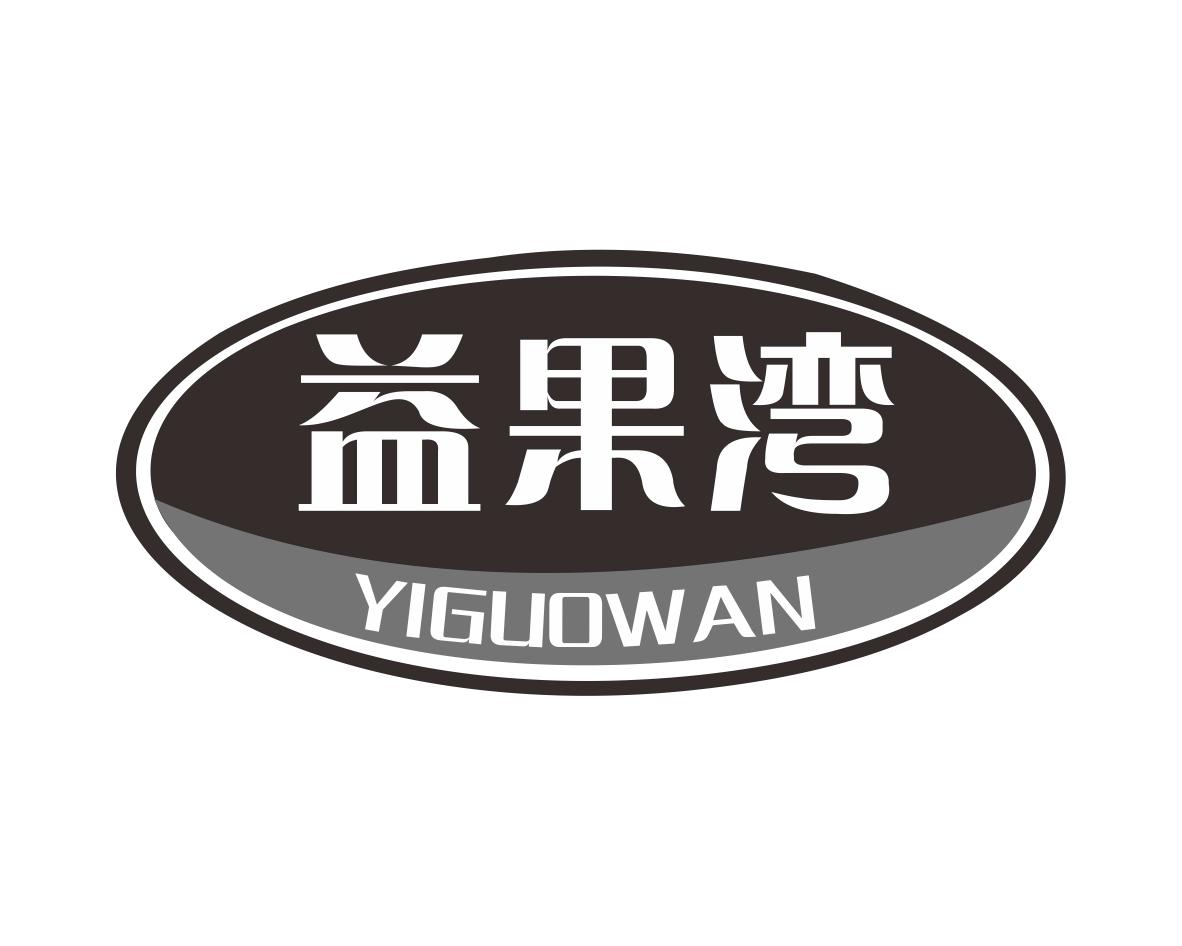 益果湾